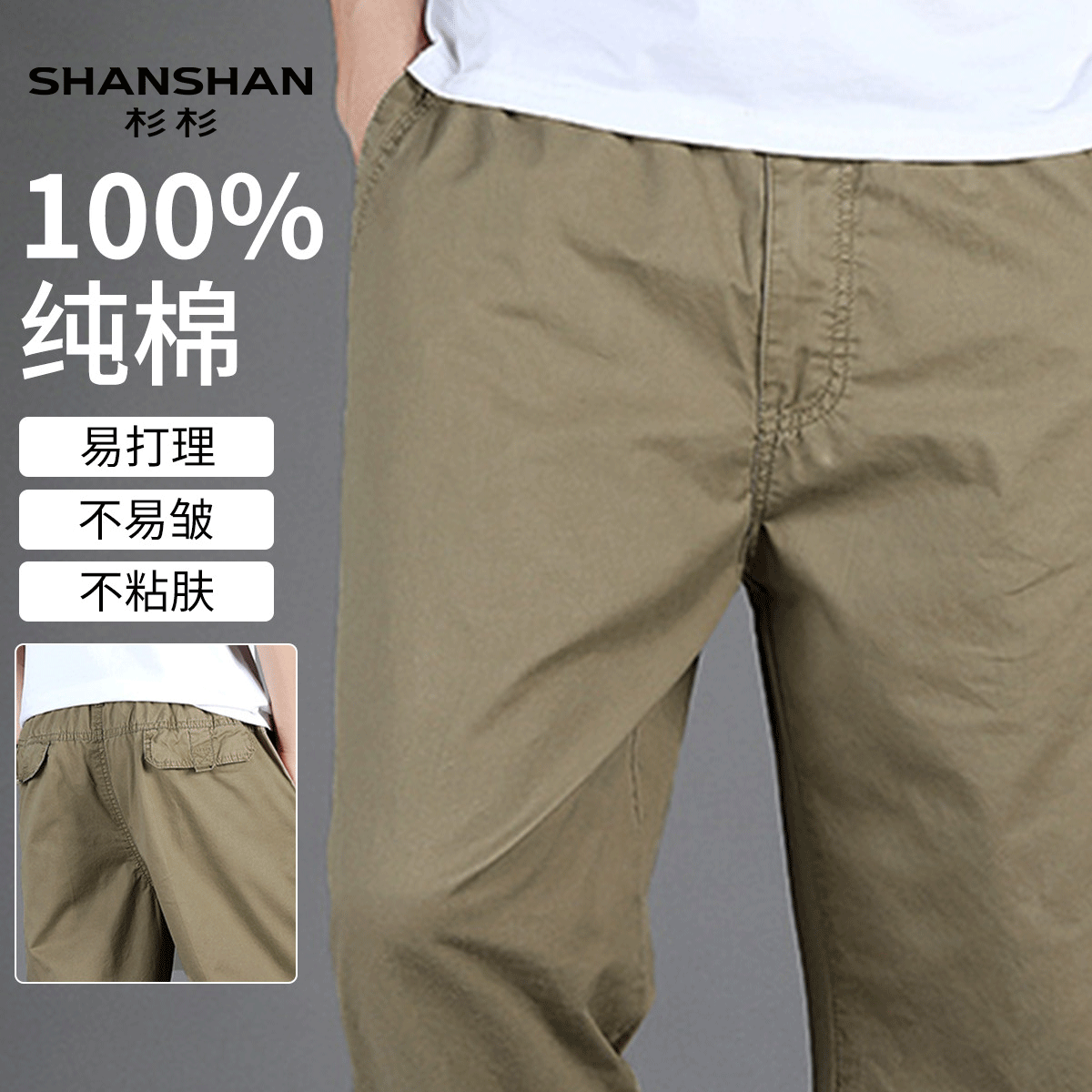 Shanshan/杉杉100%纯棉男士春季男式休闲裤纯色舒适易打理工装裤