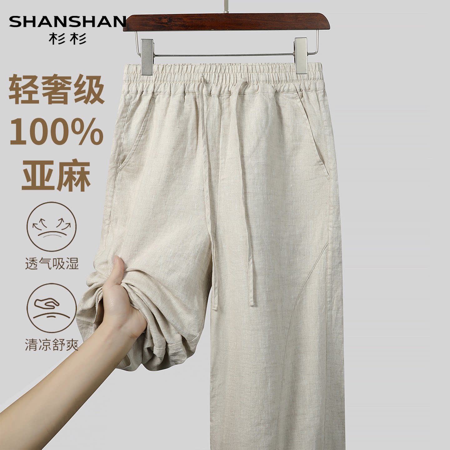shanshan杉杉2026夏季新款100%亚麻舒适直筒裤抽绳百搭休闲裤男