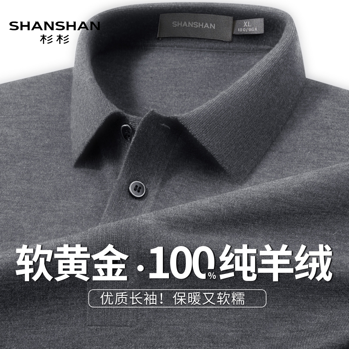 Shanshan/杉杉秋冬100纯羊绒翻领POLO衫男保暖商务休闲长袖上衣