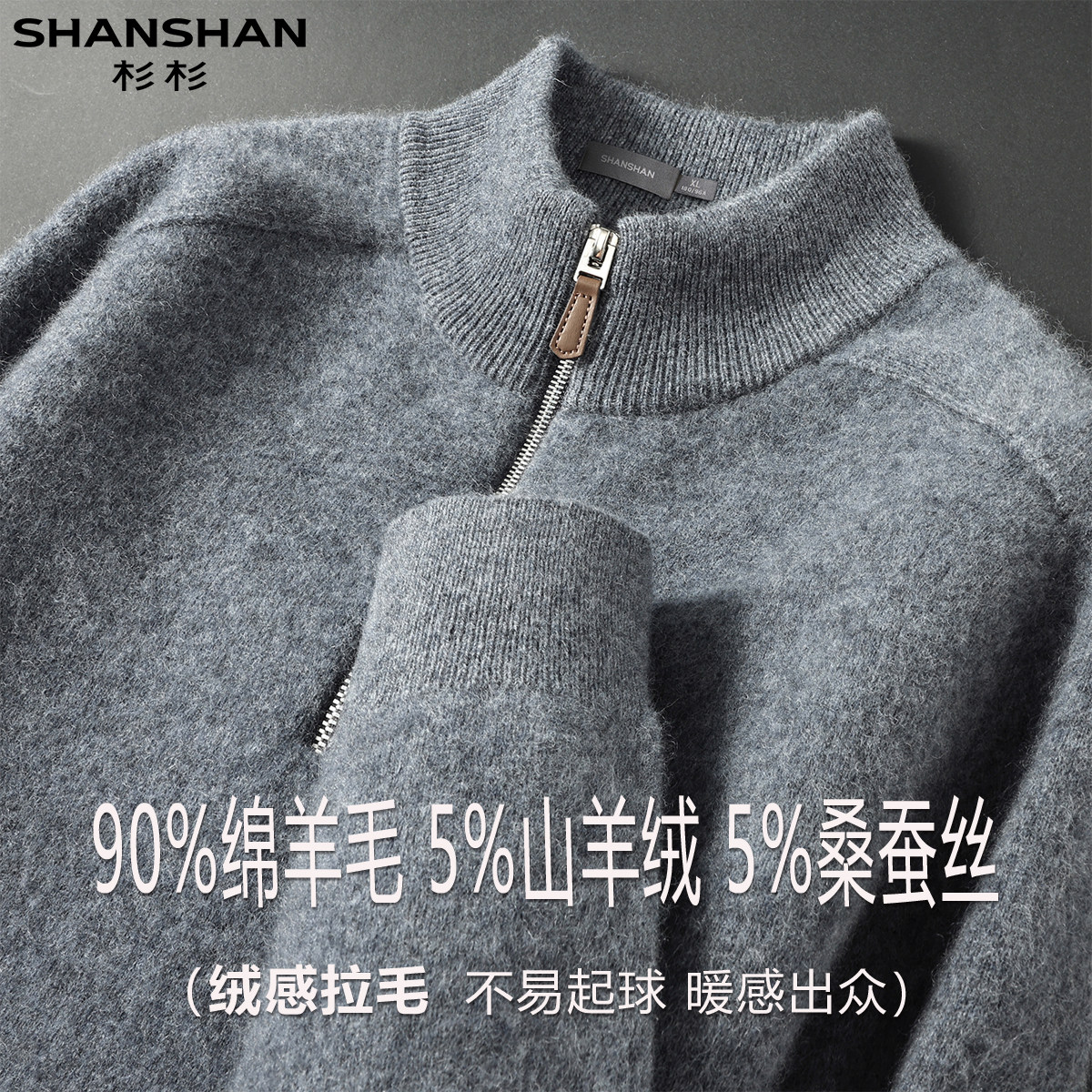 杉杉秋冬新款羊毛衫男半拉链高领休闲绵羊毛保暖加厚山羊绒针织衫