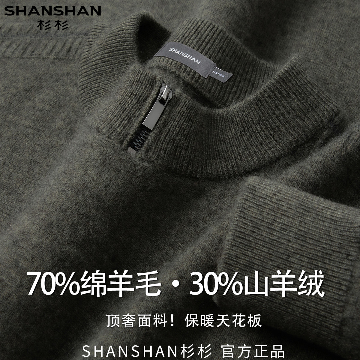 杉杉秋冬新款绵羊毛山羊绒半拉链舒适男式百搭休闲保暖套头针织衫