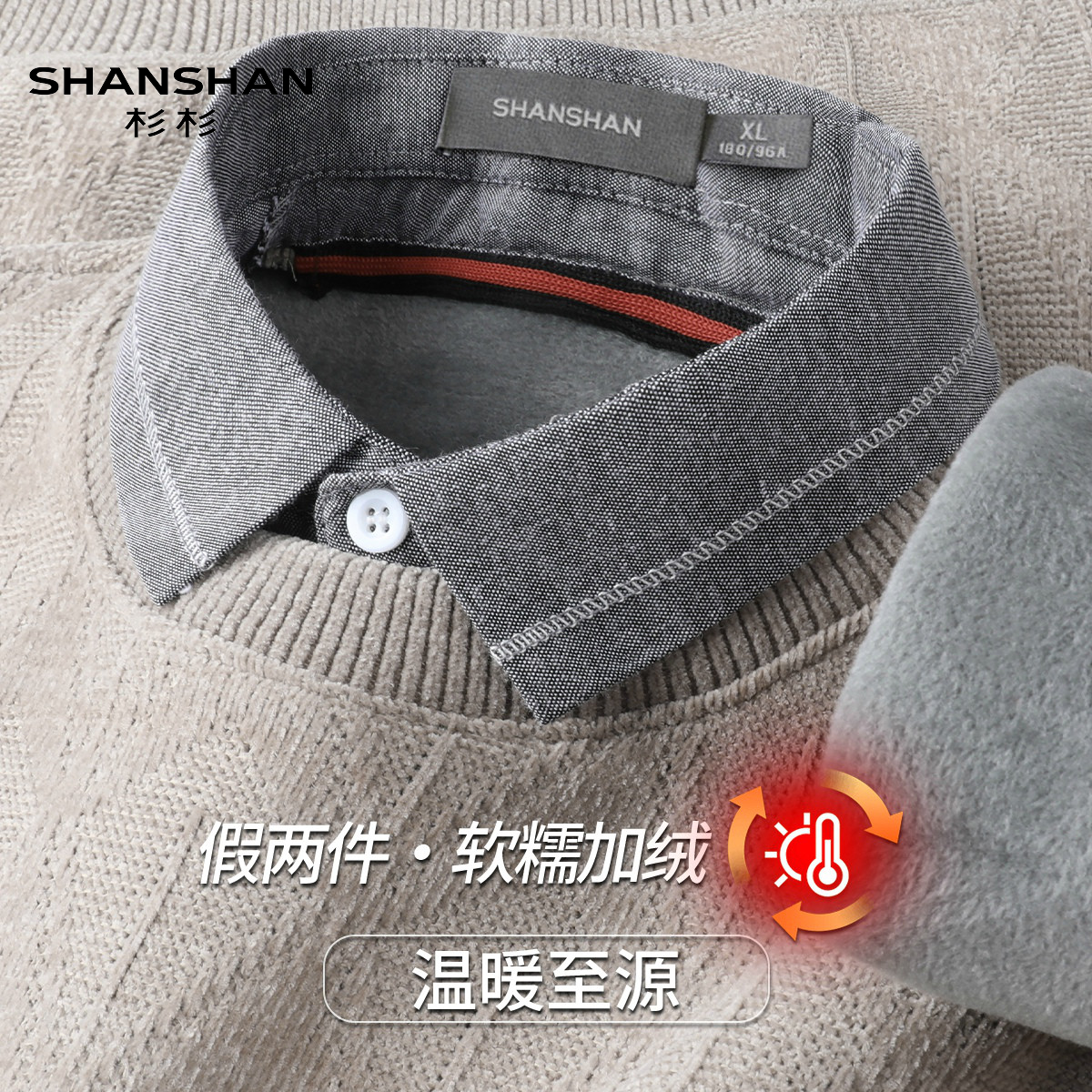 Shanshan/杉杉假两件衬衫领针织衫男秋冬软糯加绒保暖内搭毛衣