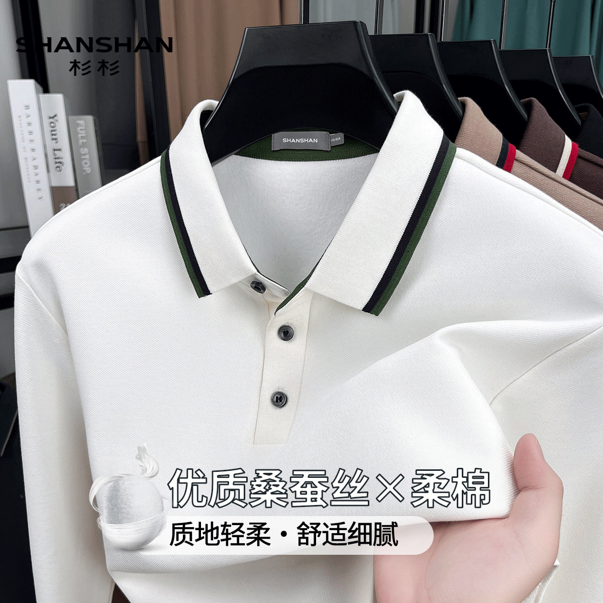 Shanshan/杉杉夏秋款桑蚕丝舒适百搭撞色男式磨毛休闲长袖Polo衫
