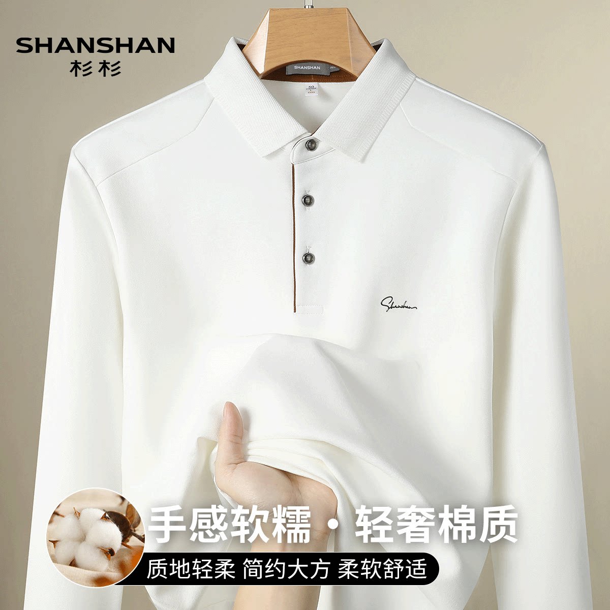 Shanshan/杉杉夏季透气长袖春季轻奢翻领磨毛简约大方男式Polo衫