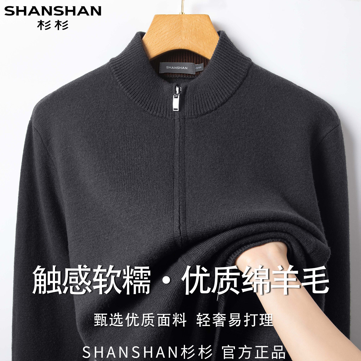 杉杉秋季拉链保暖舒适软糯细腻百搭休闲商务轻奢男式绵外套羊毛衫
