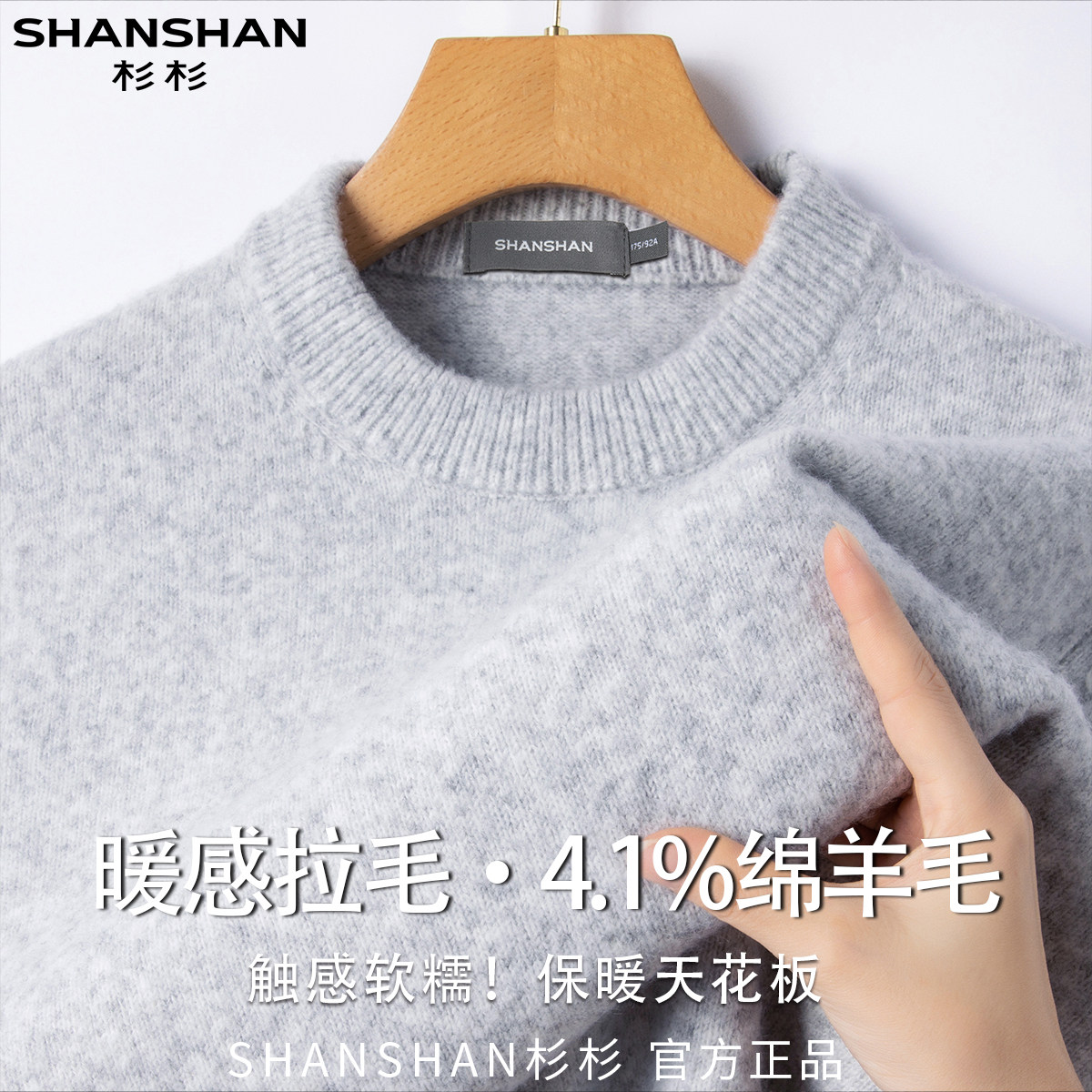 杉杉秋冬新款含绵羊毛男式舒适柔软百搭纯色款保暖套头针织衫