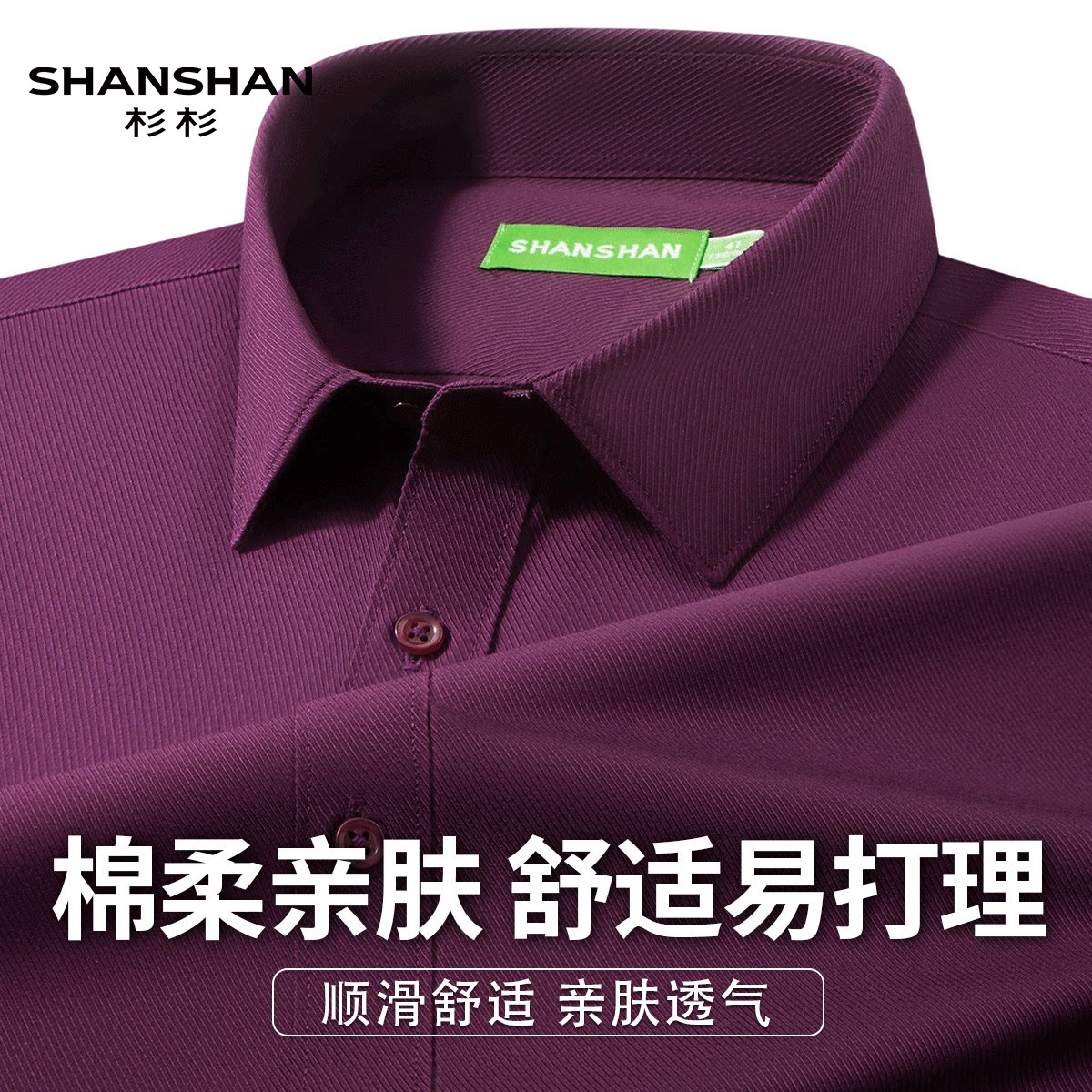 Shanshan/杉杉新款易打理肌理感长袖衬衫男商务休闲通勤春秋衬衣