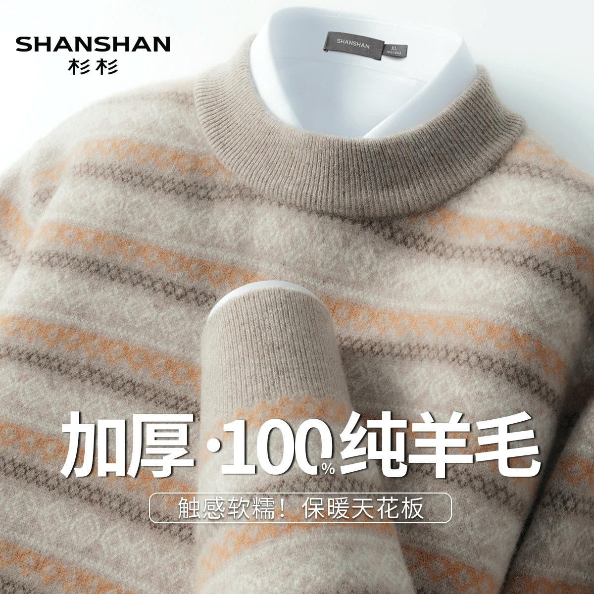 Shanshan/杉杉秋冬季100纯绵羊毛针织毛衣加厚保暖休闲男式羊毛衫