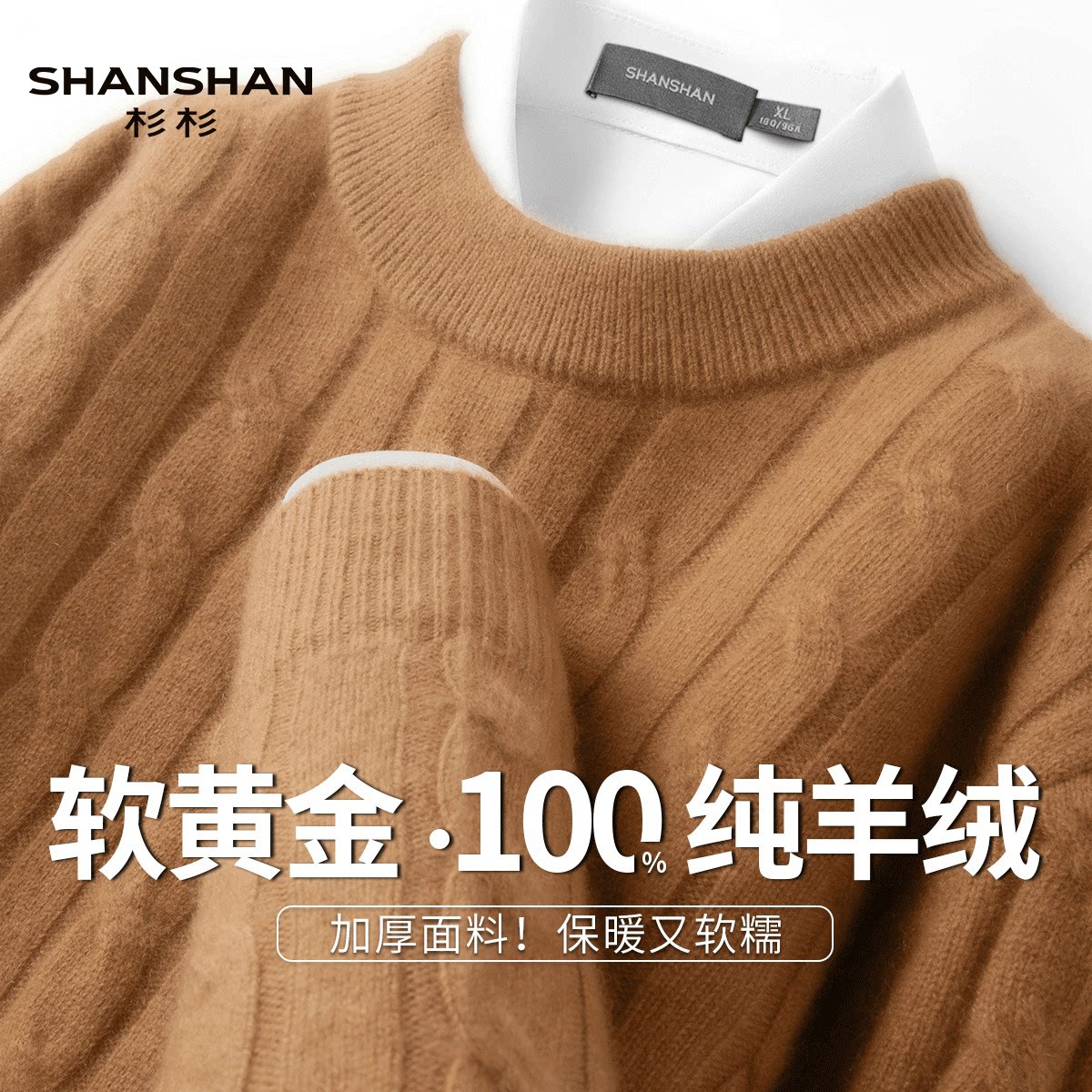Shanshan/杉杉秋冬100纯羊绒加厚保暖圆领扭花高档休闲男士羊绒衫