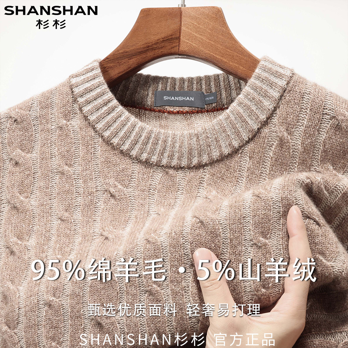 杉杉绵羊毛秋季商务休闲柔软舒适面料软糯亲肤保暖长袖针织衫