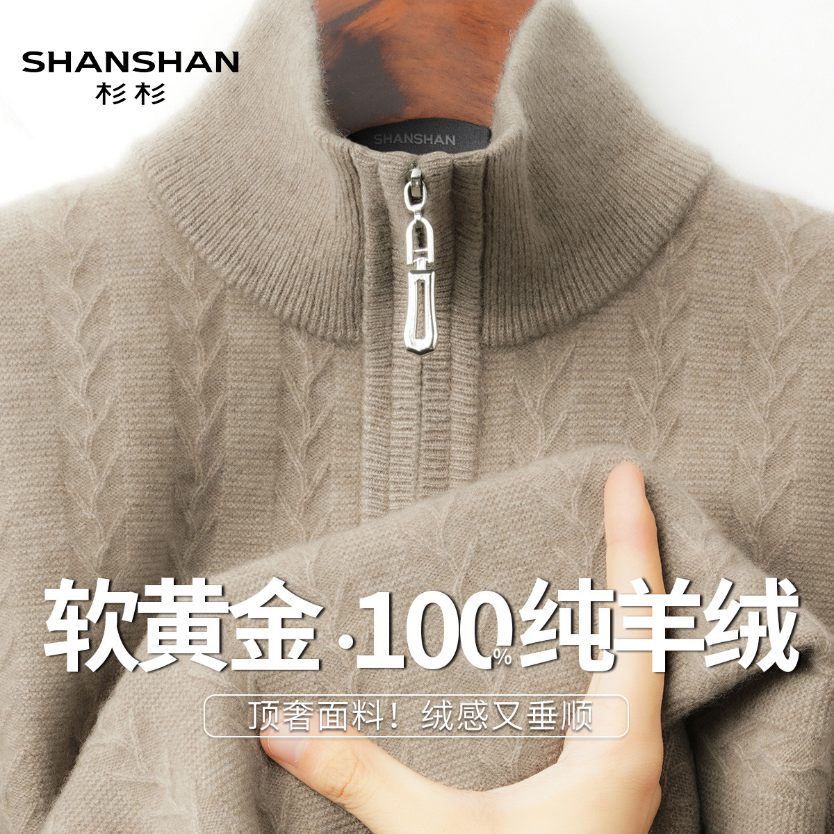 Shanshan/杉杉春秋100纯羊绒衫男半拉链立领针织厚款潮流套头毛衣