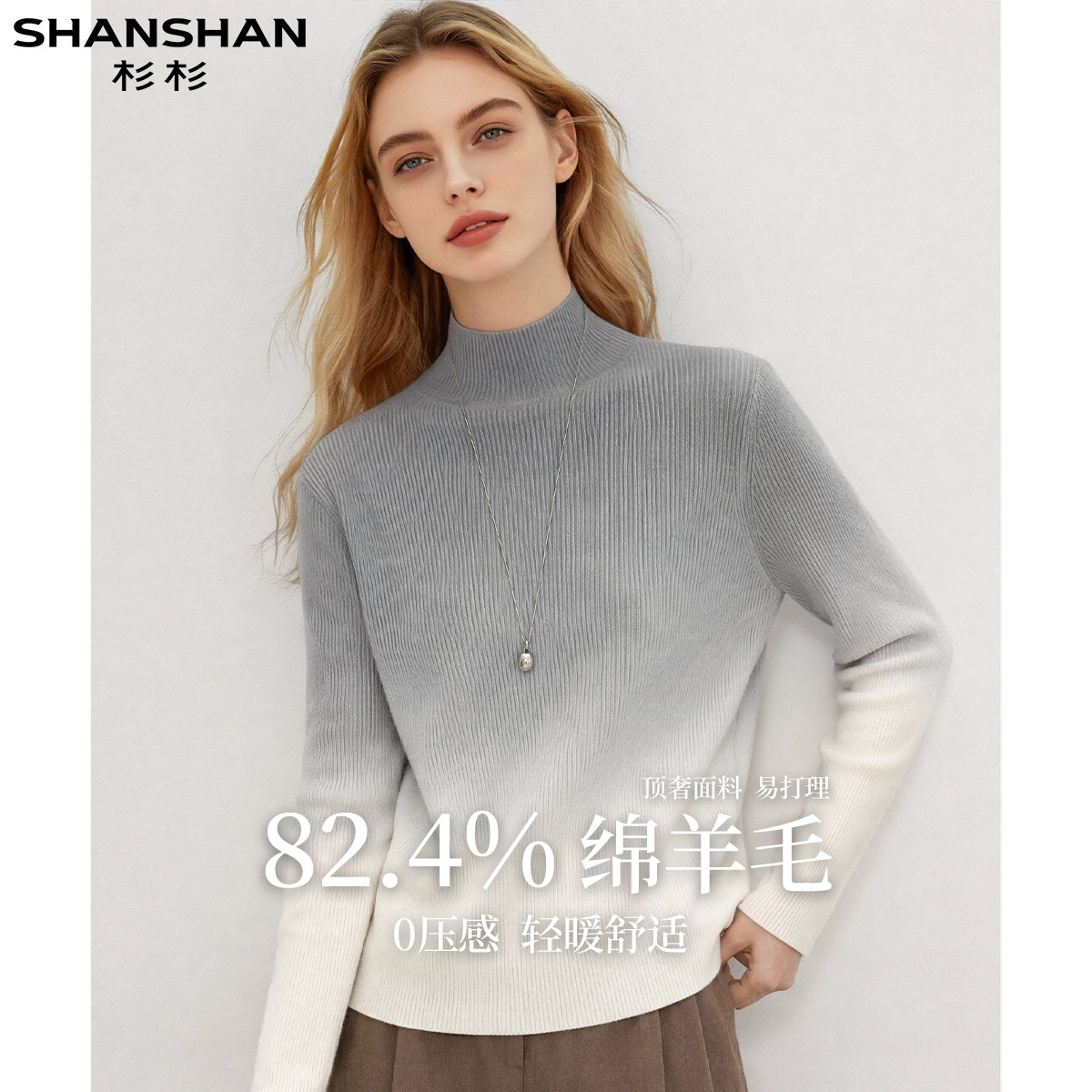 杉杉暖感绵羊毛秋季0压感半高领套头女式渐变时尚洋气长袖羊毛衫