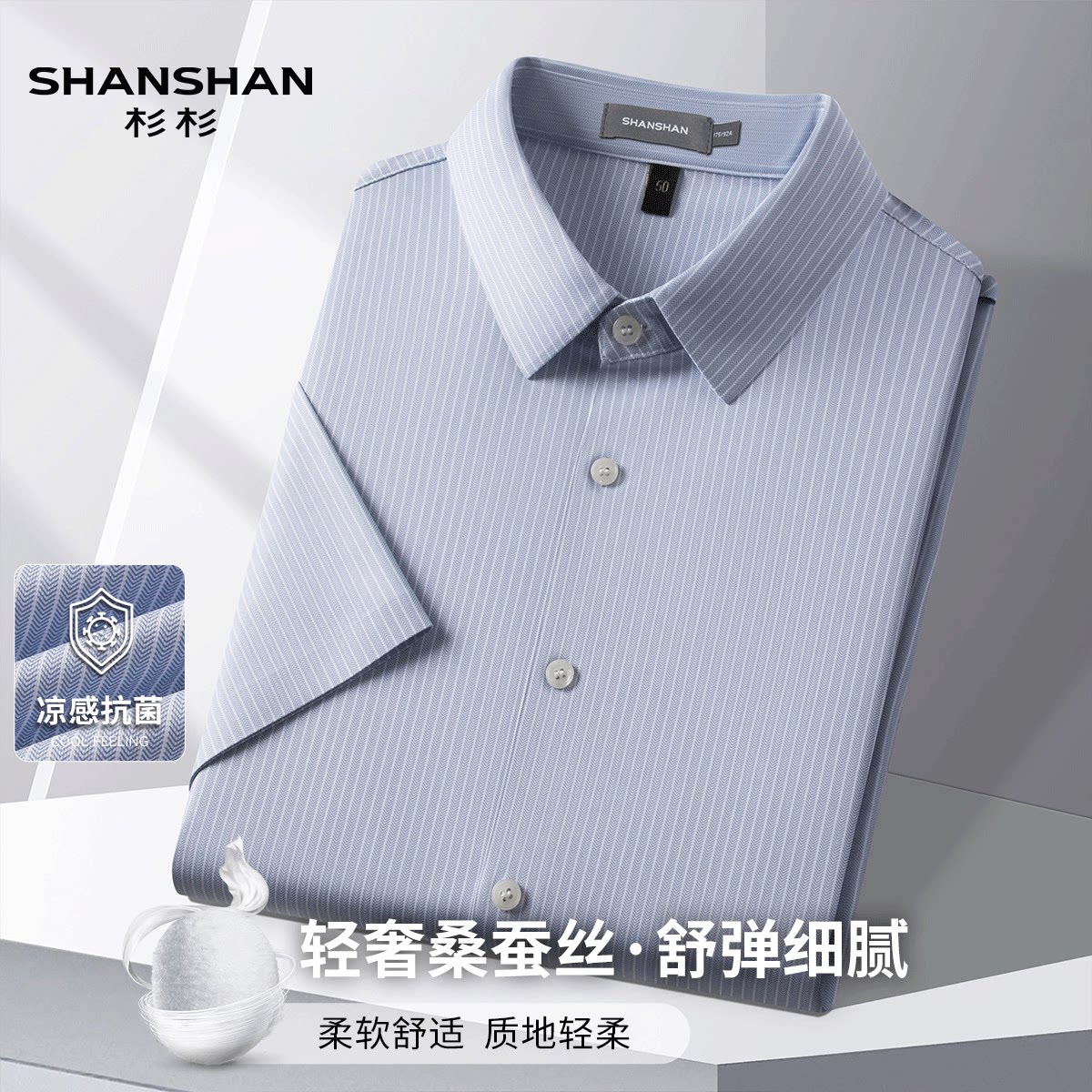 Shanshan/杉杉夏季商务休闲轻薄透气桑蚕丝凉感翻领男式短袖衬衫