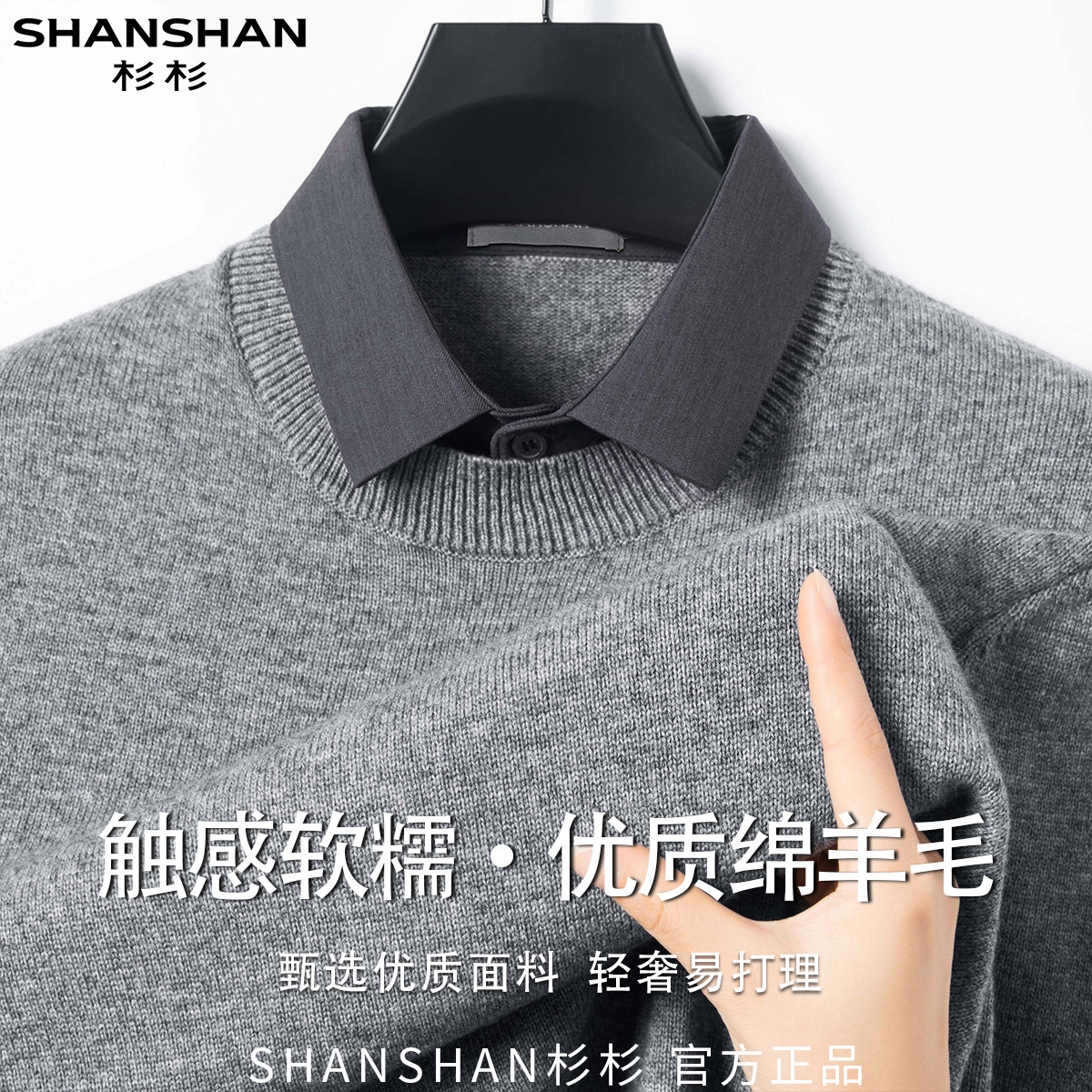 杉杉秋季假两件保暖舒适软糯细腻百搭休闲商务轻奢套头男式羊毛衫