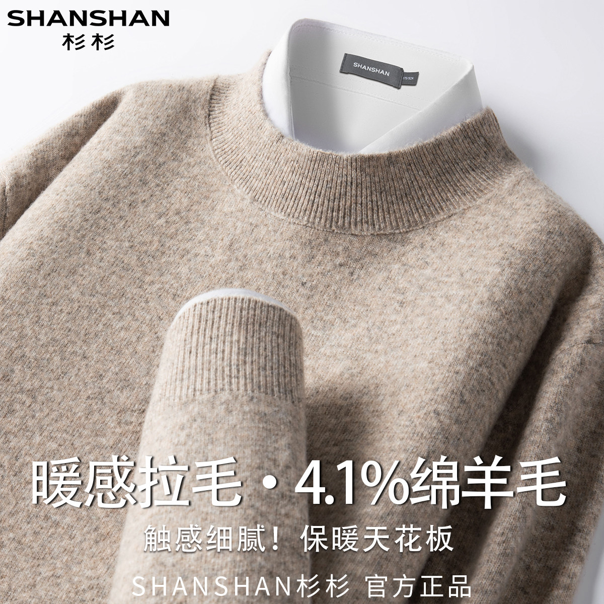 杉杉秋冬新款含绵羊毛男式舒适柔软百搭纯色款保暖套头针织衫