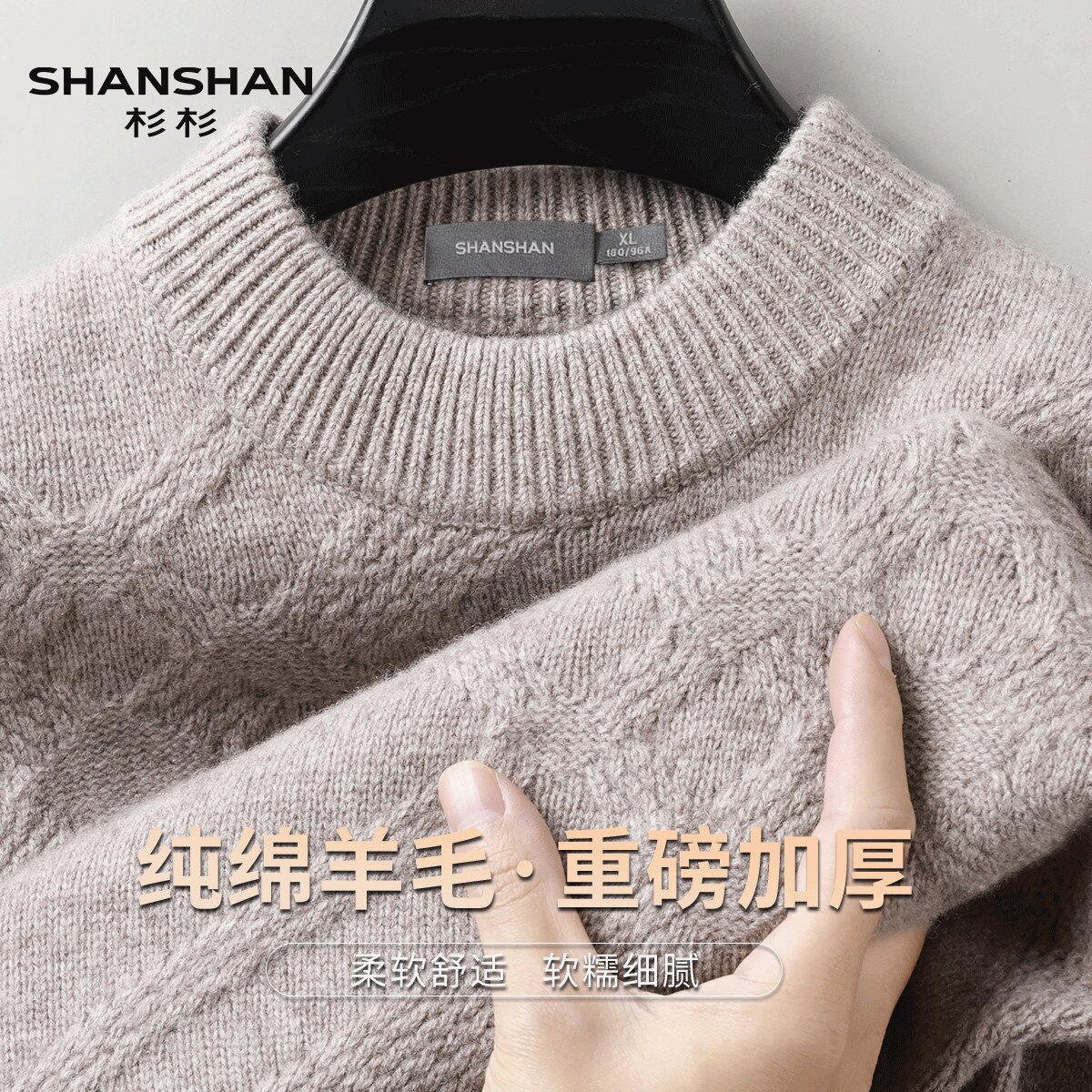 Shanshan/杉杉秋冬季480高克重纯绵羊毛加厚纯色提花针织羊毛衫男