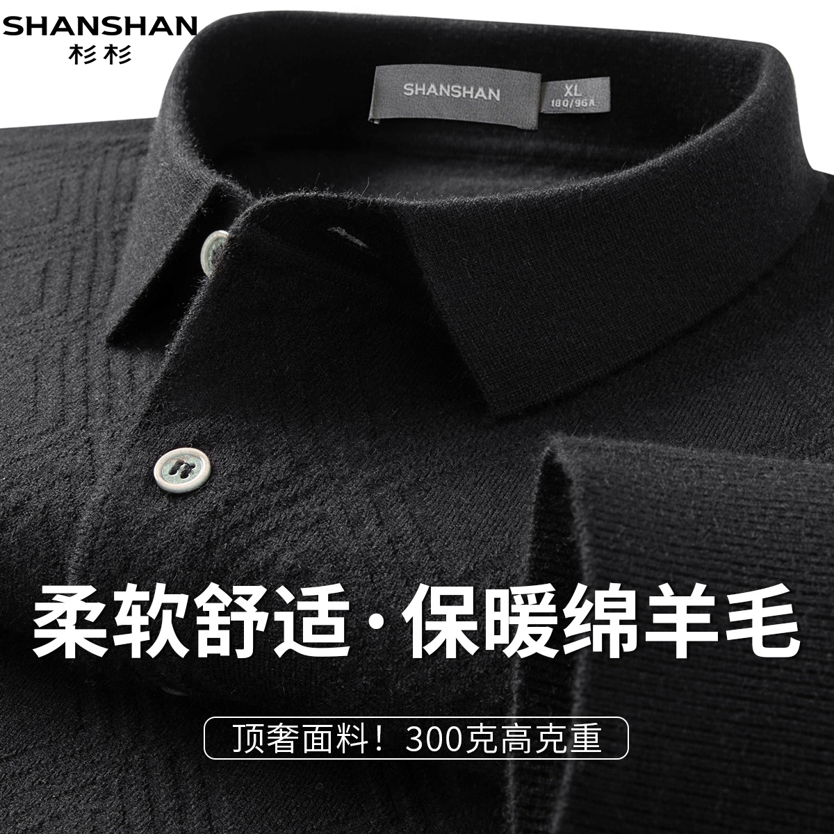 Shanshan/杉杉保暖绵羊毛春季提花休闲翻领针织衫纯色男式毛衣