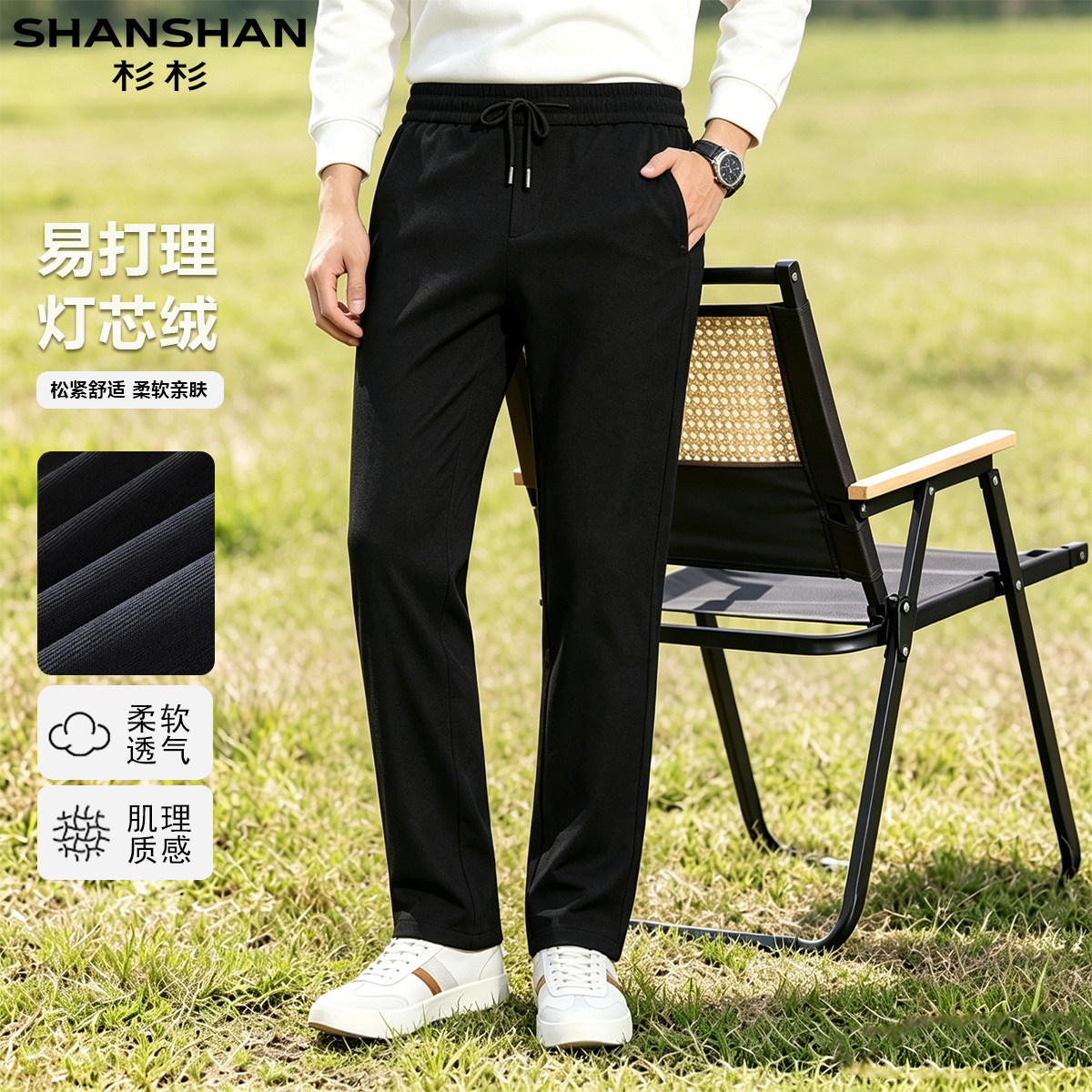 杉杉灯芯绒秋季纯色简约百搭舒适系绳款直筒男式显瘦黑色休闲裤
