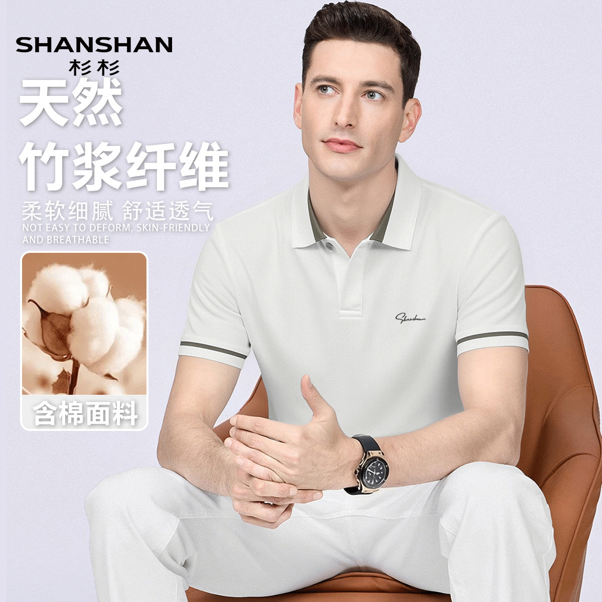 Shanshan/杉杉休闲百搭抗菌凉感竹纤维翻领短袖夏季弹力POLO衫男