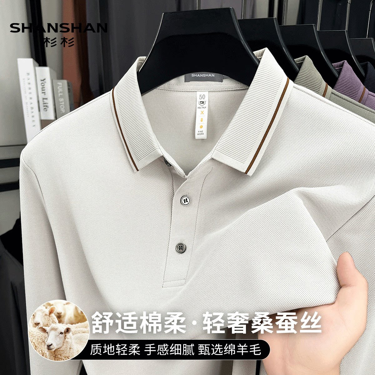 Shanshan/杉杉秋季新款绵羊毛含桑蚕丝撞色翻领男式长袖Polo衫潮