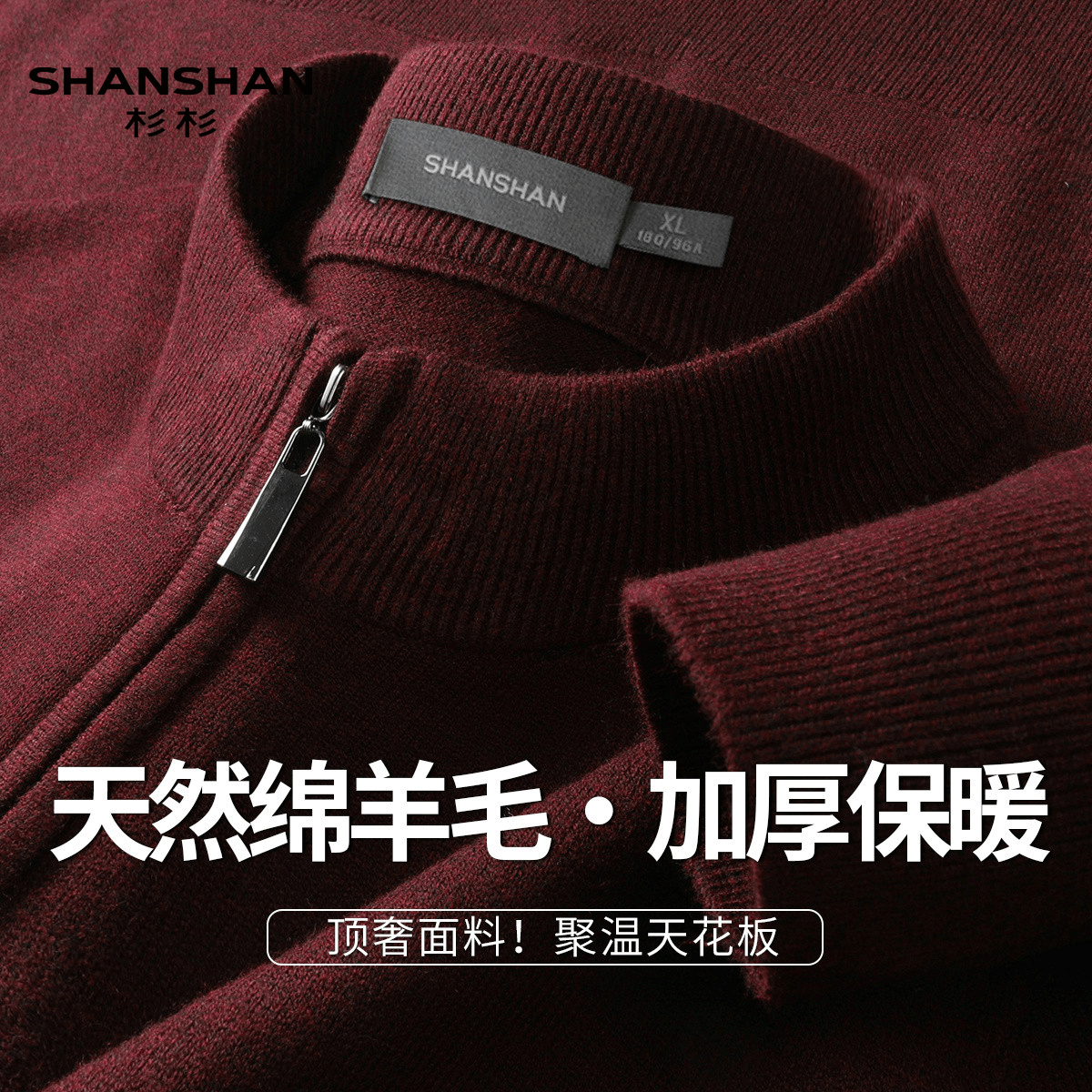 Shanshan/杉杉春季半拉链半高领纯色保暖天然绵羊毛柔软男式毛衣