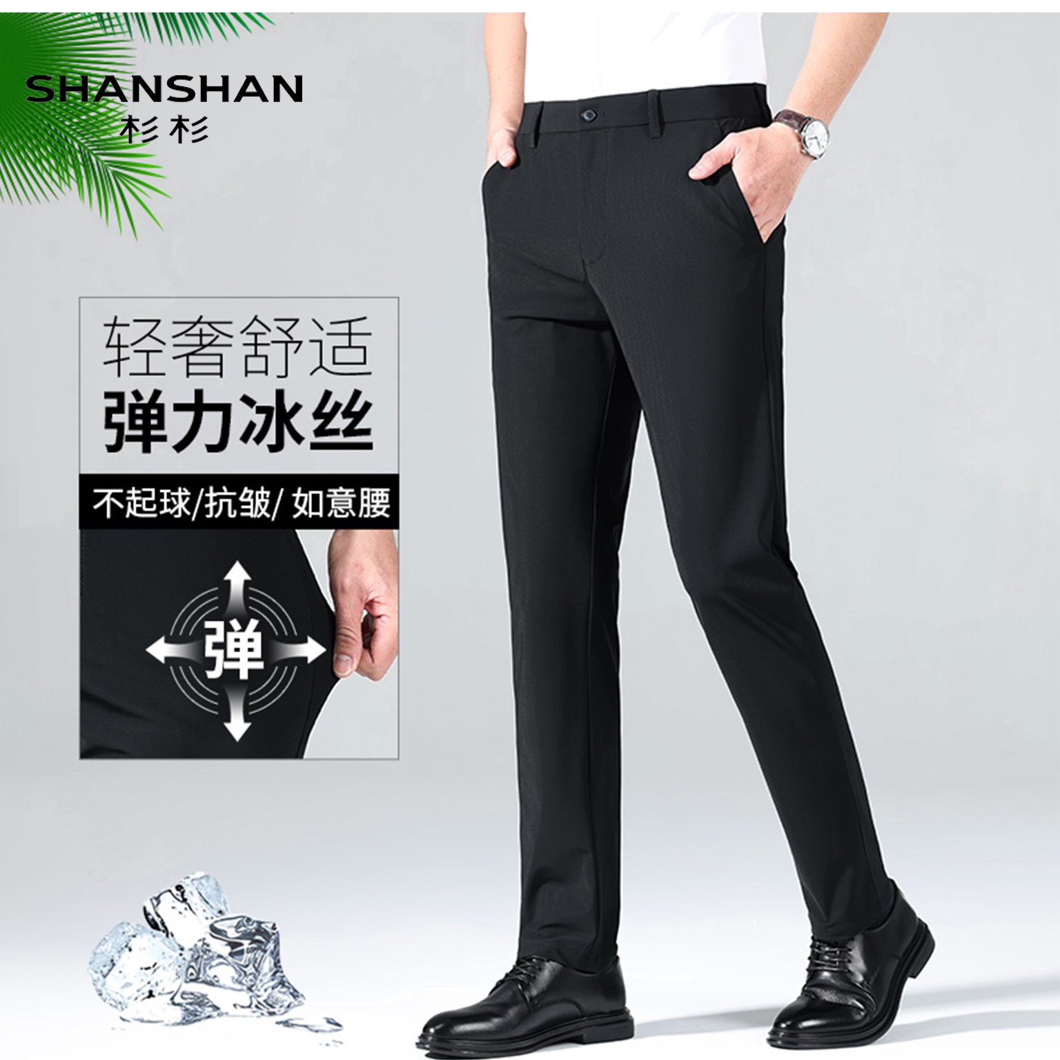 Shanshan/杉杉夏季弹力冰丝休闲裤男薄款商务直筒不起球抗皱速干