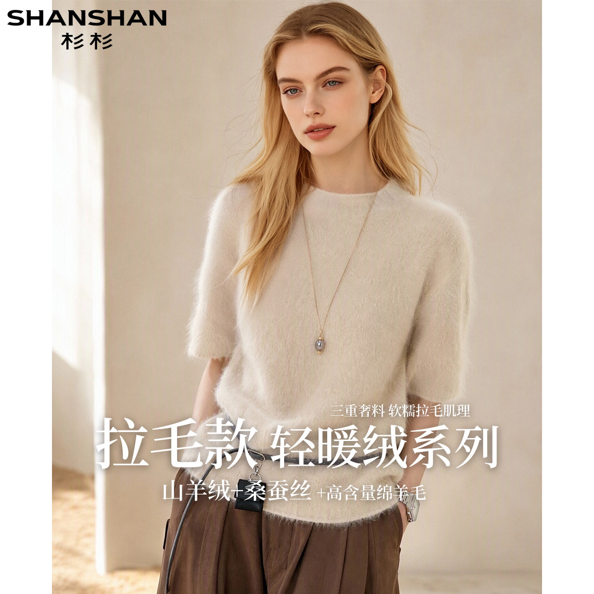 杉杉高含量绵羊毛轻暖绒系列早秋女式舒适慵懒拉短袖毛羊毛衫