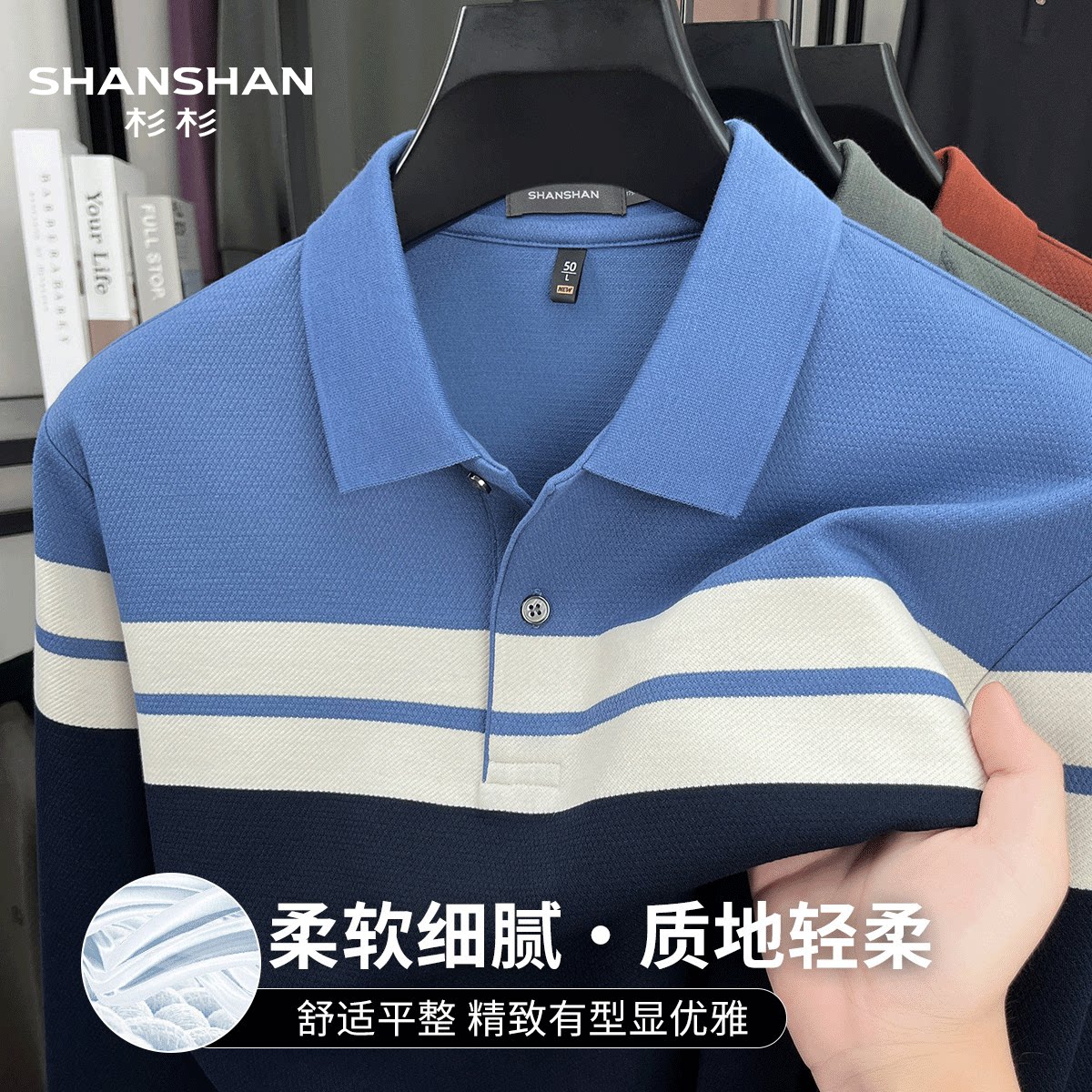 Shanshan/杉杉秋季新款商务休闲通勤条纹撞色男式Polo衫透气长袖
