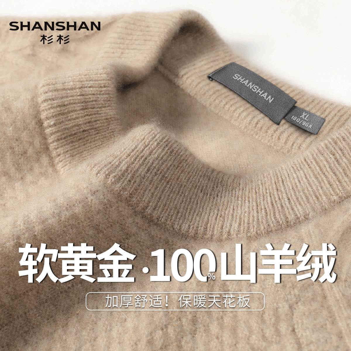 Shanshan/杉杉秋冬加厚山羊绒保暖圆领高级肌理感男式纯色羊绒衫