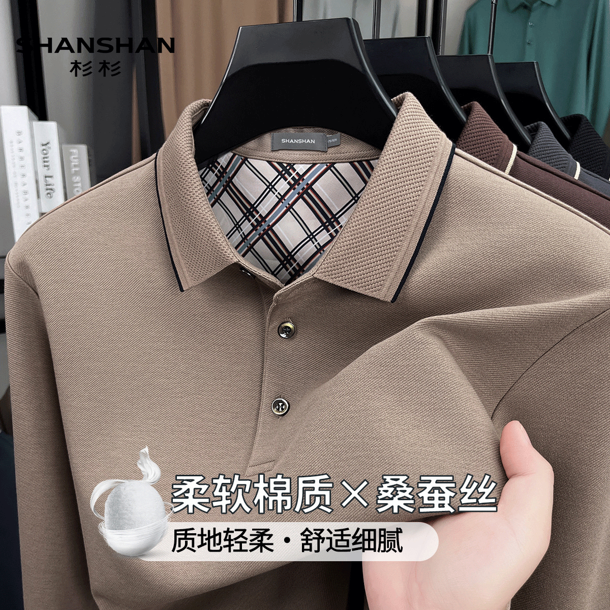 Shanshan/杉杉桑蚕丝优质棉柔春秋季商务休闲舒适男式长袖Polo衫