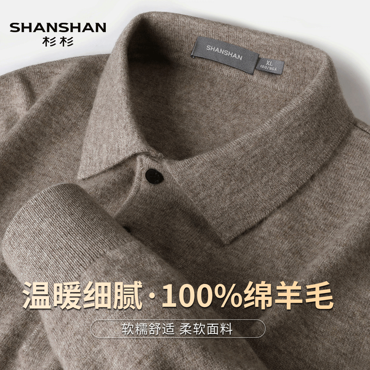Shanshan/杉杉秋冬新款时尚翻领纽扣纯色针织羊毛衫温暖男士上衣