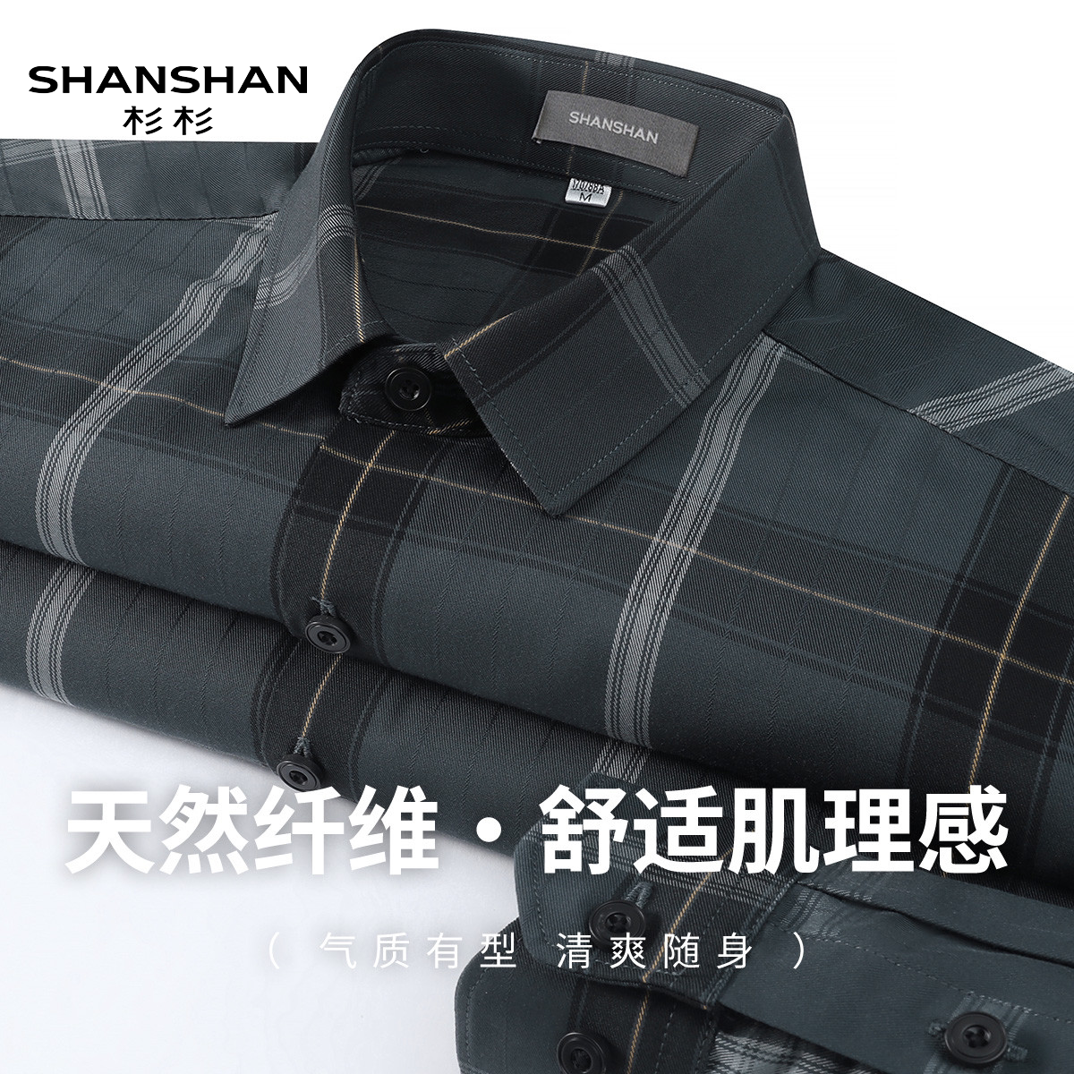 Shanshan/杉杉春季时尚男士长袖格子商务休闲翻领柔软舒适衬衫
