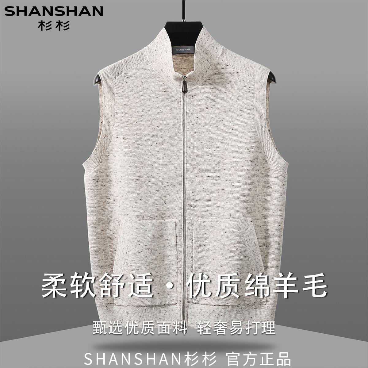 杉杉男式秋季舒适半高领绵羊毛时尚百搭简约经典易打理外套