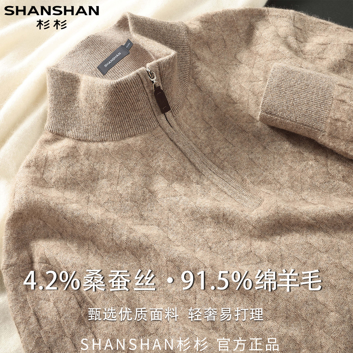 杉杉秋季男式商务休闲百搭绵羊毛桑蚕丝柔软针织半拉链长袖羊毛衫