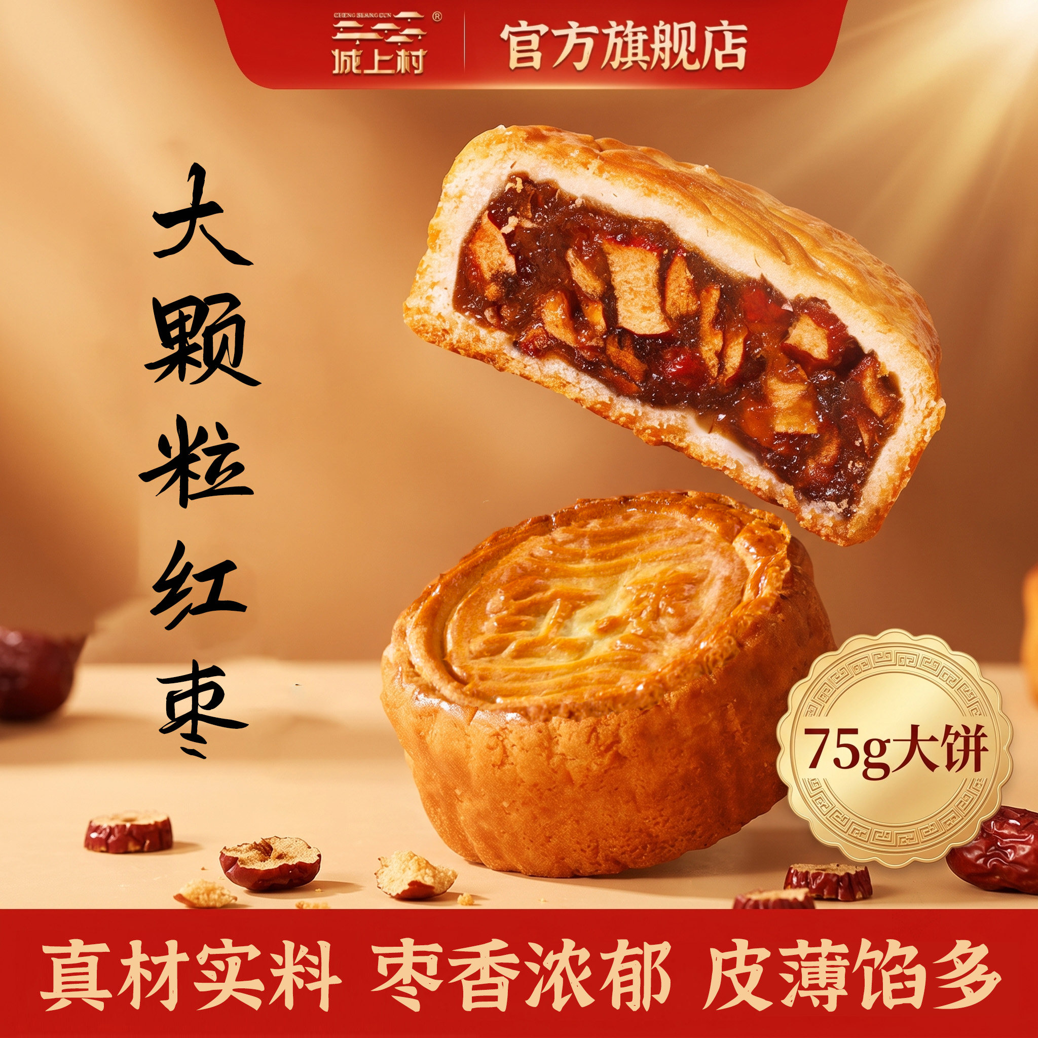 城上村老字号红枣中秋月饼传统手工制作1930年代传承味道4枚装75g