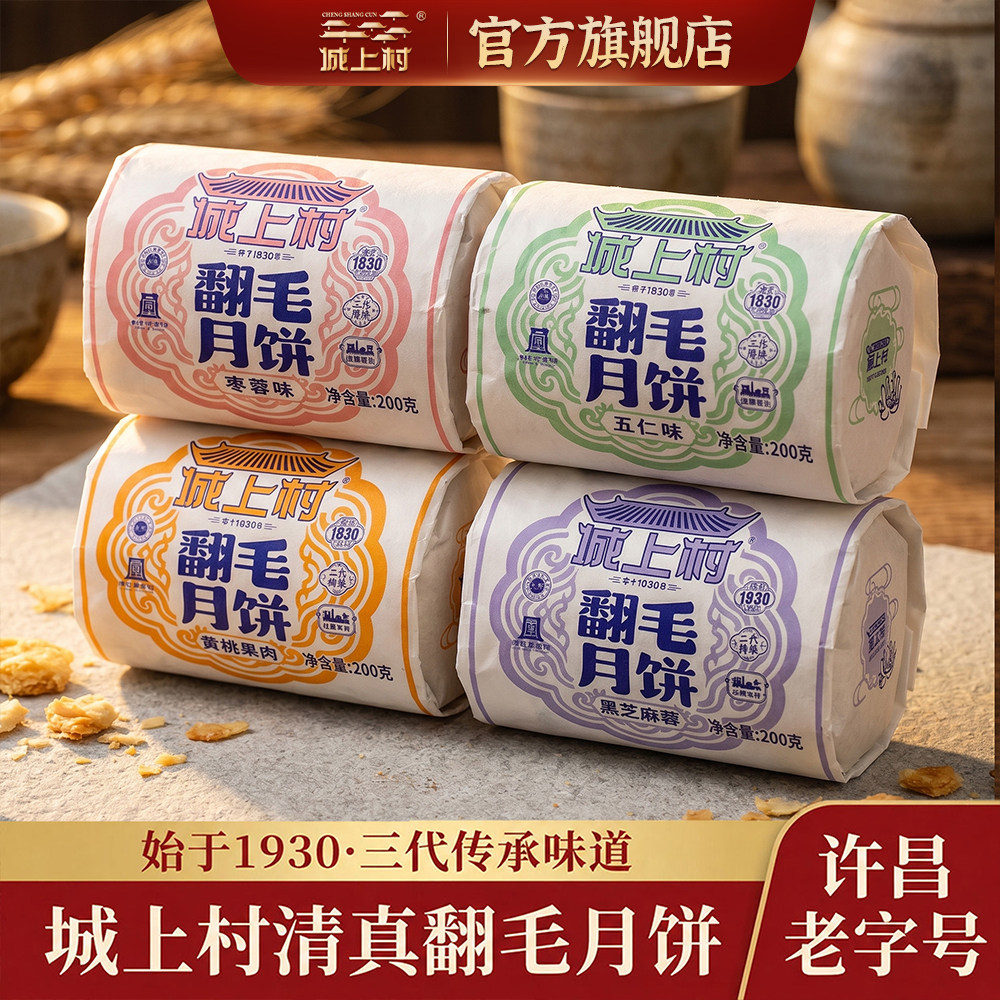 城上村清真中秋月饼翻毛礼品传统五仁黑芝麻红枣月饼老字号油纸装