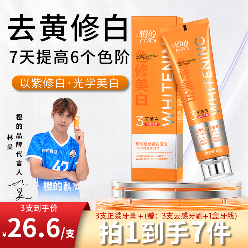 橙的色修美白牙膏专研清新紫光去牙渍口臭亮白成人改善烟渍男女
