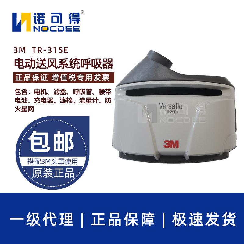 3M TR300+ TR-315E+送风电机套件电动送风呼吸器长管呼吸器防尘