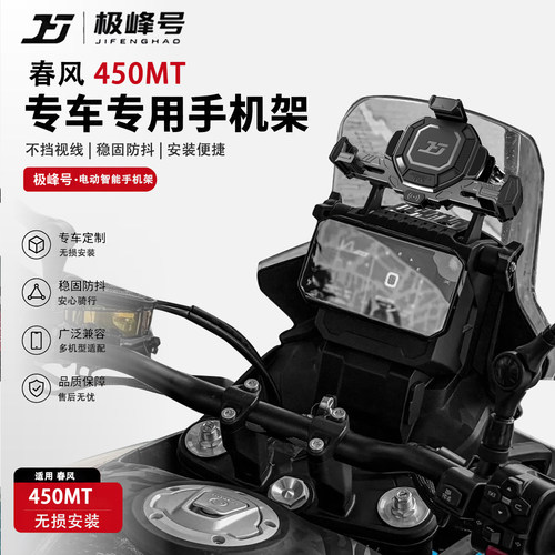 极峰号适用春风450MT手机支架