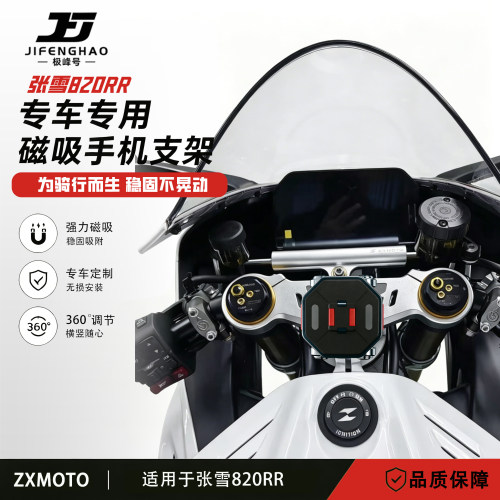 极峰号适用张雪820RR手机支架