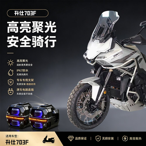 未来之眼星际X60适用升仕703FLed射灯远近切线摩托车爆闪超亮