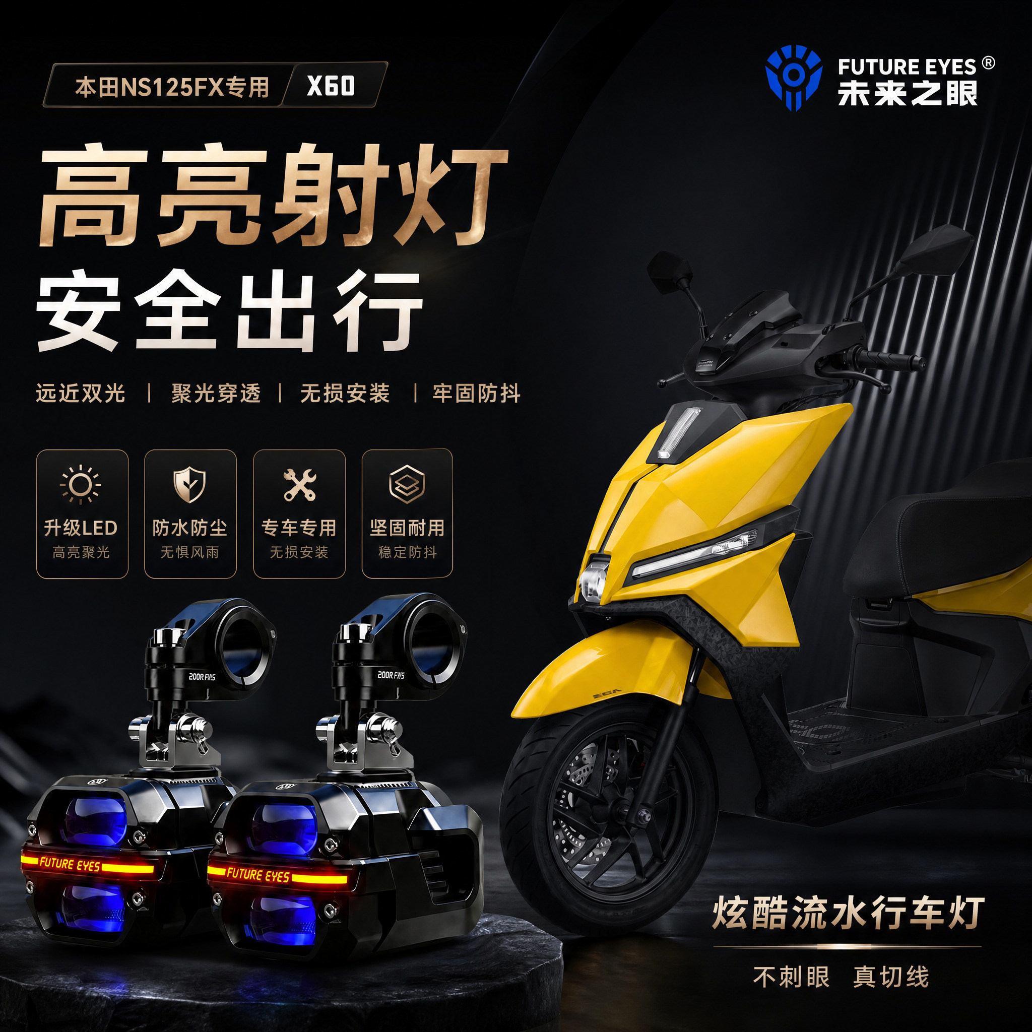 未来之眼星际X60适用本田NS125FX喇叭爆闪led射灯远近光切线超亮