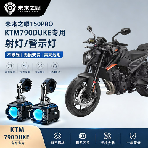 未来之眼F150Pro适用于KTM790