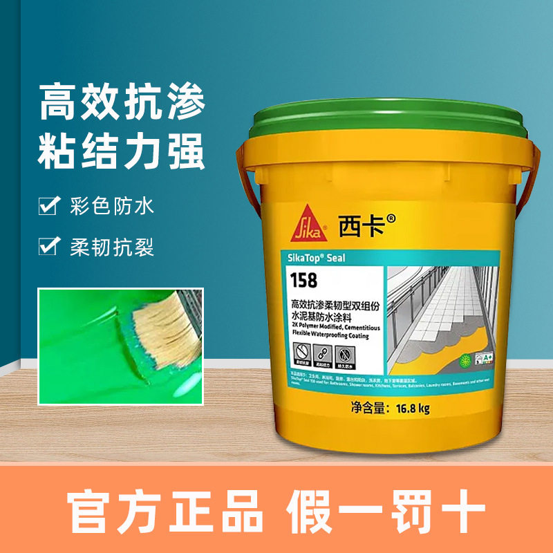 西卡158双组份防水涂料补漏材料卫生间防水胶柔性厨卫专用堵漏王