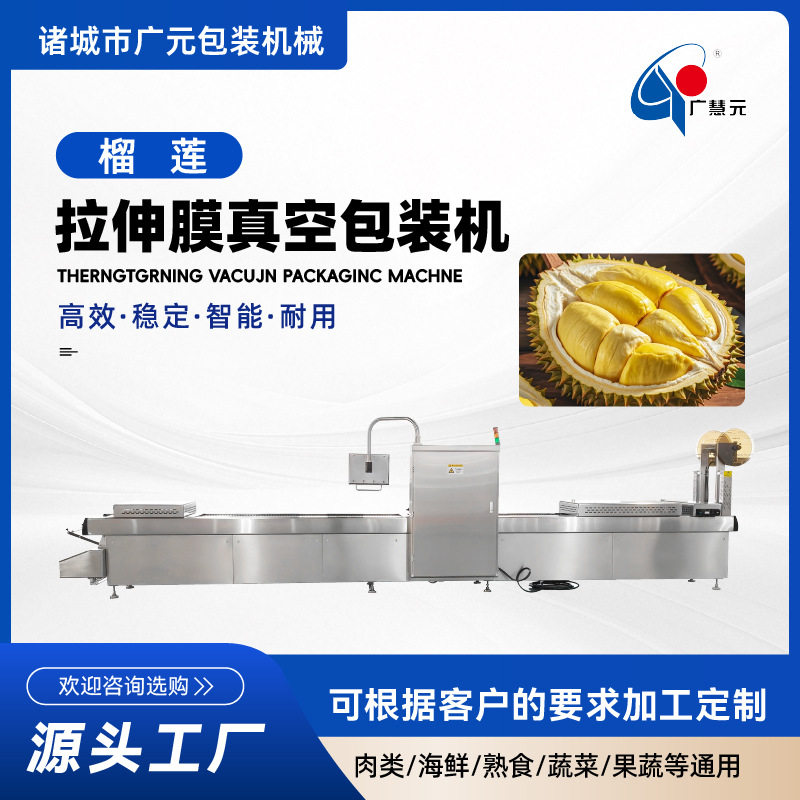 榴莲肉拉伸膜真空包装机牛肉块猪肉胶全自动拉伸膜包装机