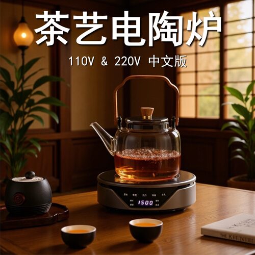 110V/220V触屏静音电陶煮茶炉