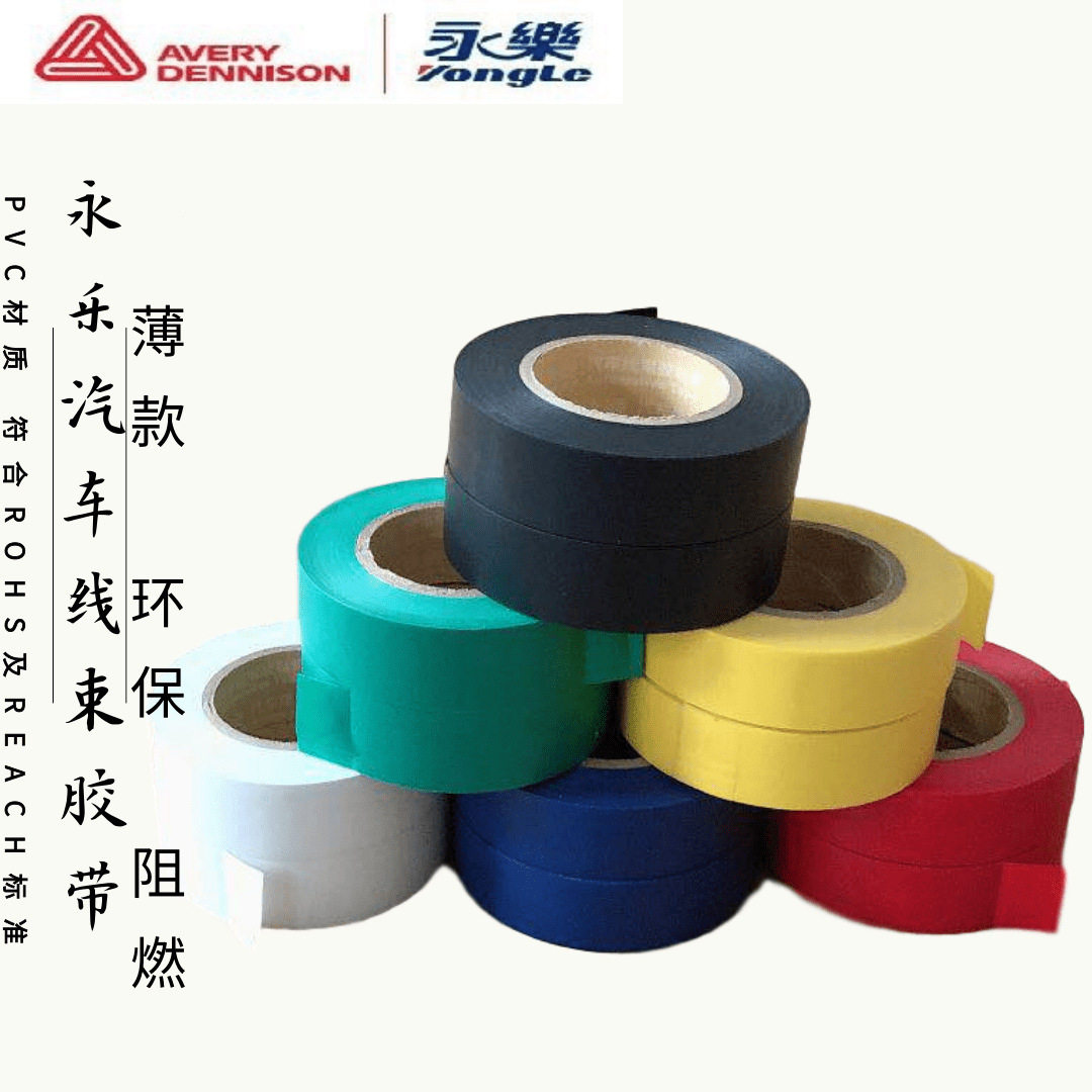 永乐PVC车用线束胶带防水阻燃