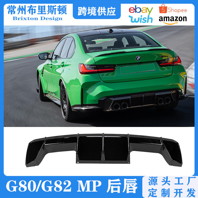 适用于宝马M3/M4后包围改装 G80/G82 mp后唇CSL套件改装升级配件