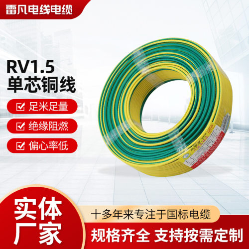 起帆BV/BVR/RV单芯铜线1.5mm2