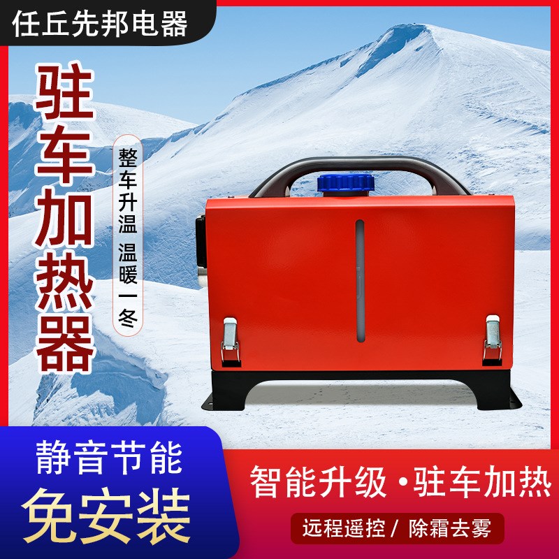 汽车驻车燃油加热器供应柴油暖风机12V24V大功率货车免安装一体机